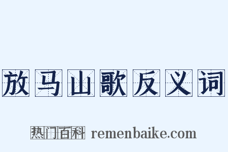 放马山歌反义词是什么意思的图片